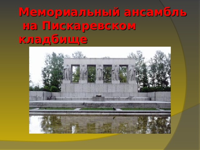 Мемориальный ансамбль  на Пискаревском кладбище    