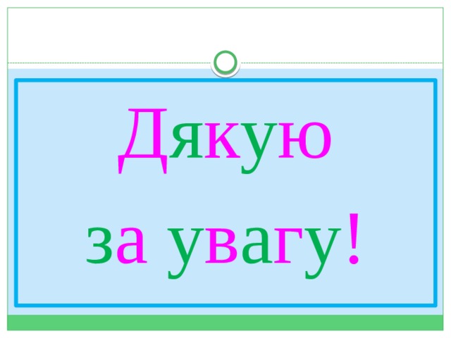 Д я к у ю з а у в а г у ! 