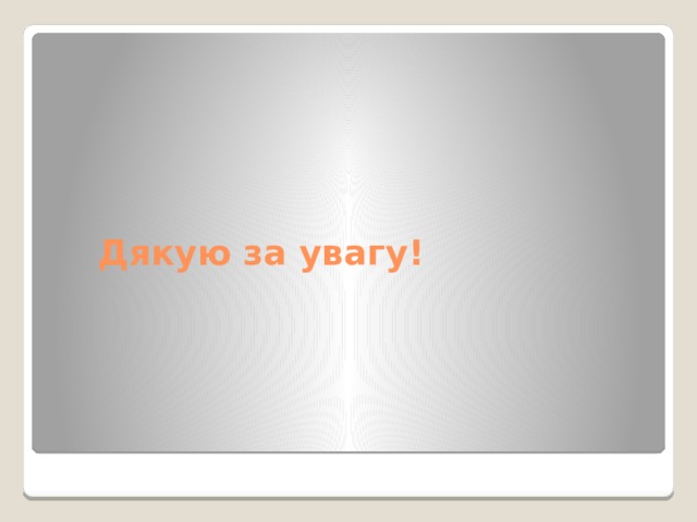 Дякую за увагу! 