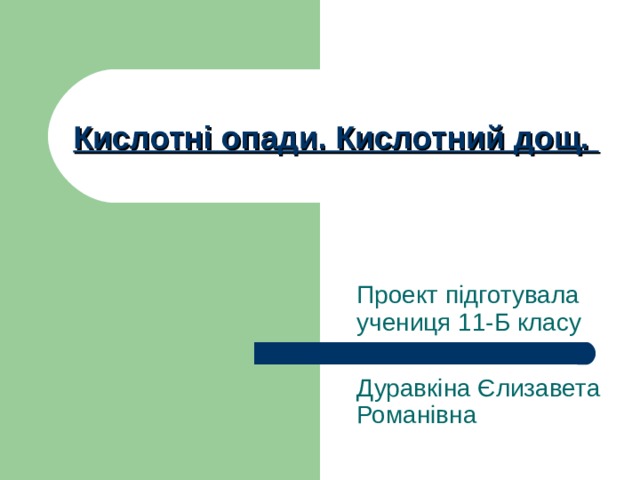 Кислотні опади. Кислотний дощ. Проект підготувала учениця 11-Б класу Дуравкіна Єлизавета Романівна 