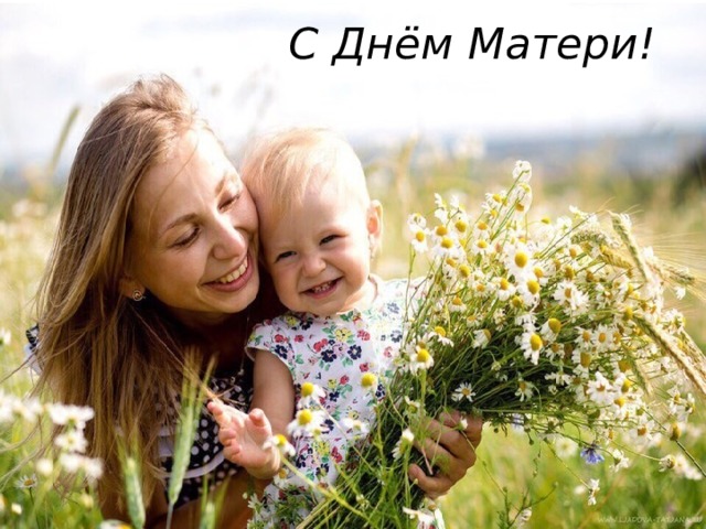 С Днём Матери! 