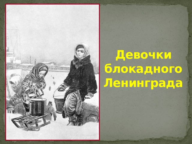 Девочки блокадного Ленинграда 