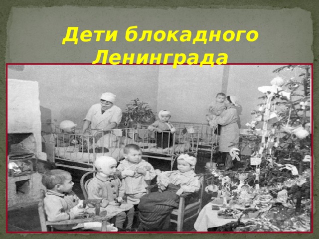 Дети блокадного Ленинграда 