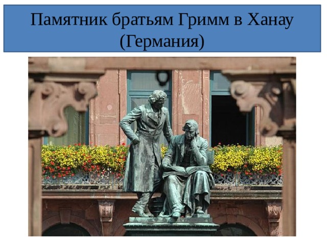 Братья гримм и пушкин. Памятник братьям Гримм в Ханау. Ханау город братьев Гримм. Братья Гримм Германия. Памятник братьям Гримм в Германии.