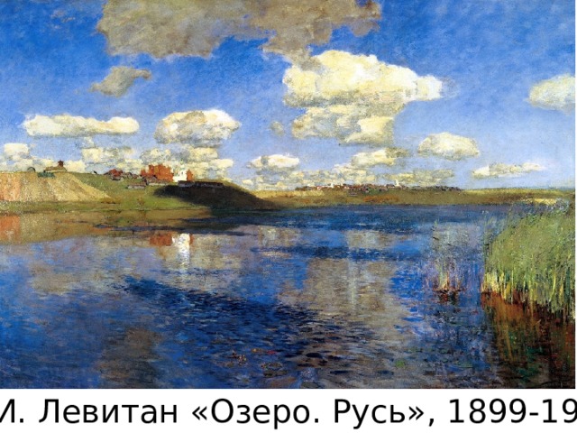 И.И. Левитан «Озеро. Русь», 1899-1900 