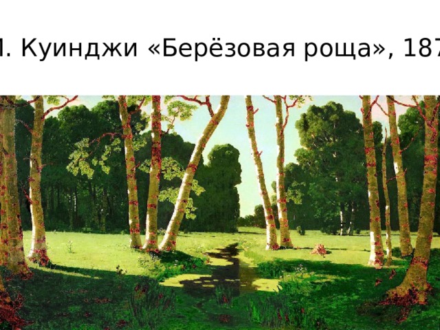А.И. Куинджи «Берёзовая роща», 1879 