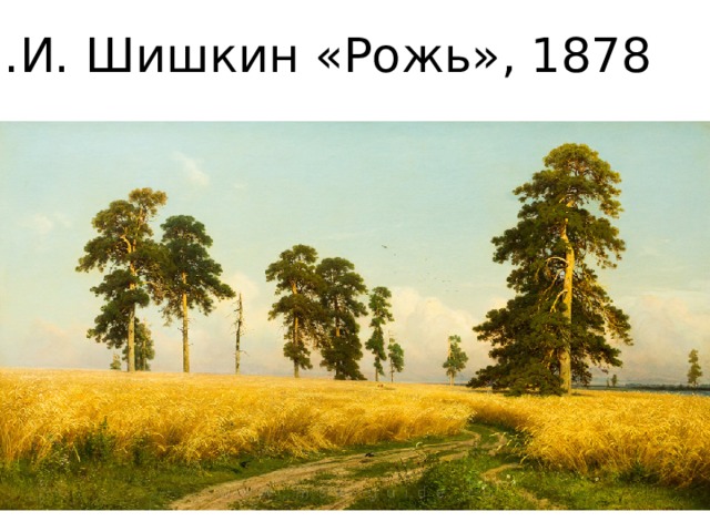 И.И. Шишкин «Рожь», 1878 