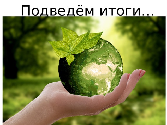 Подведём итоги… 