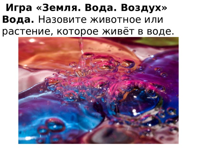  Игра «Земля. Вода. Воздух» Вода. Назовите животное или растение, которое живёт в воде. 