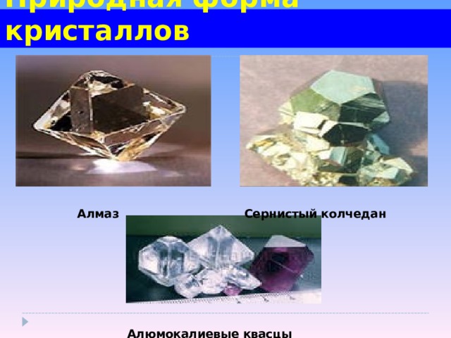 Природная форма кристаллов Алмаз Сернистый колчедан Алюмокалиевые квасцы 