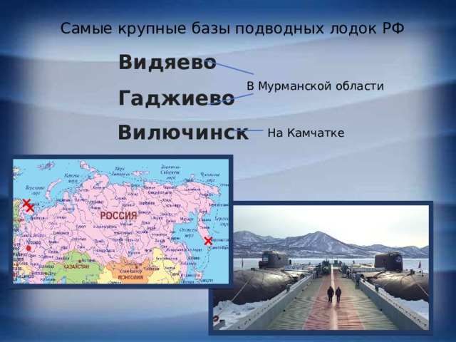 Самые крупные базы подводных лодок РФ Видяево   В Мурманской области Гаджиево   Вилючинск   На Камчатке 