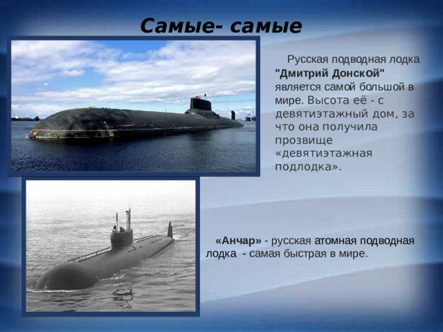 Самые- самые  Русская подводная лодка 