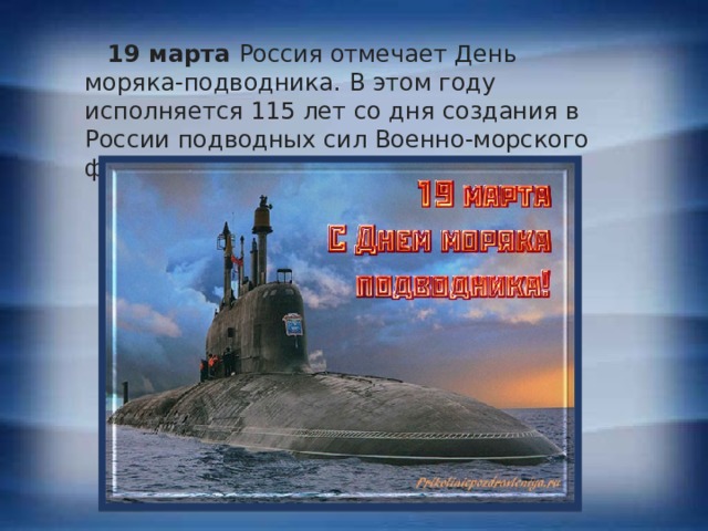  19 марта Россия отмечает День моряка-подводника. В этом году исполняется 115 лет со дня создания в России подводных сил Военно-морского флота. 