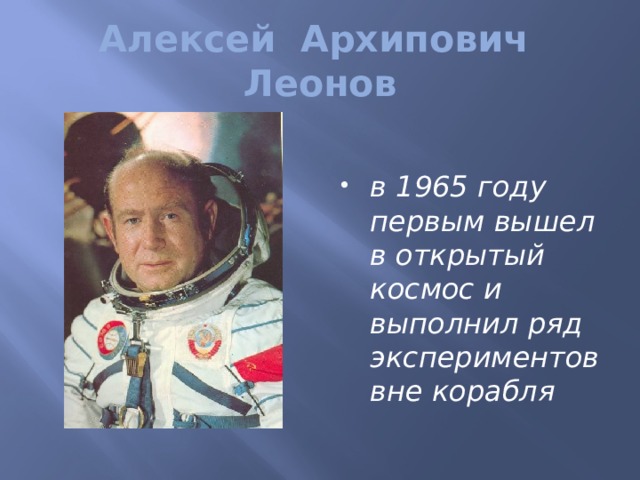 Алексей Архипович Леонов