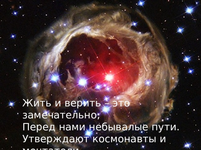 Жить и верить – это замечательно, Перед нами небывалые пути. Утверждают космонавты и мечтатели. Что на Марсе будут яблони цвести…