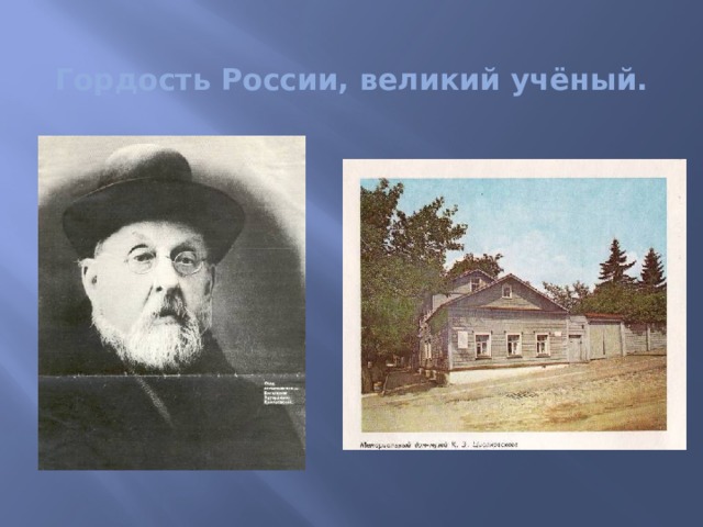 Гордость России, великий учёный.
