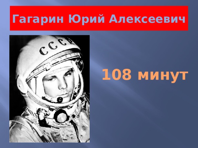 Гагарин Юрий Алексеевич 108 минут