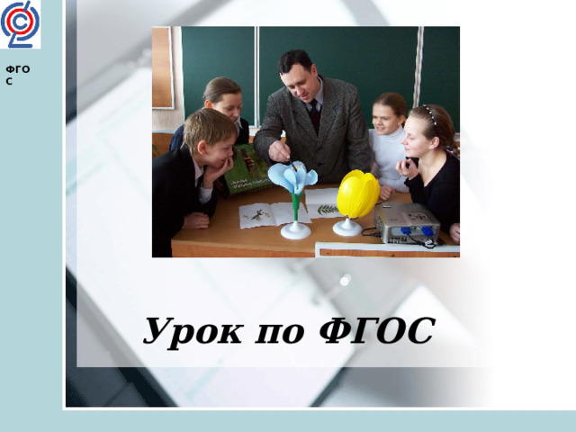  ФГОС    Урок по ФГОС   