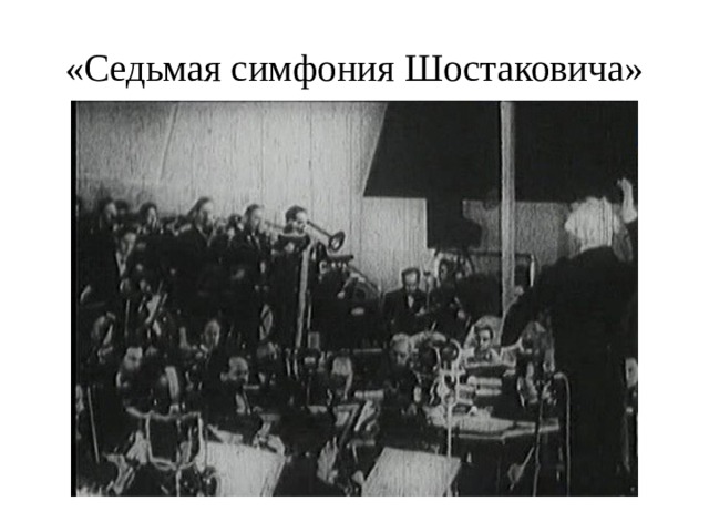 «Седьмая симфония Шостаковича»