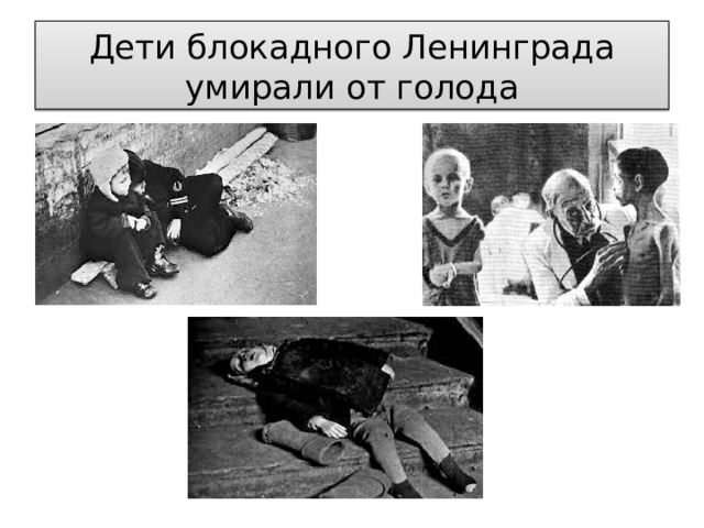 Дети блокадного Ленинграда умирали от голода