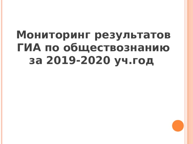 Мониторинг результатов ГИА по обществознанию за 2019-2020 уч.год 