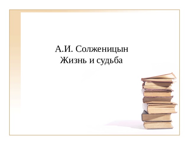 А.И. Солженицын  Жизнь и судьба 