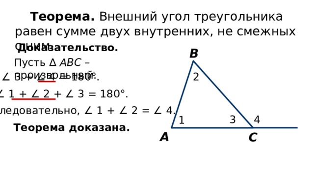 Сумма углов треугольника 7 класс доказательство теорема