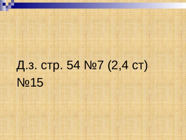 Д.з. стр. 54 №7 (2,4 ст) № 15 