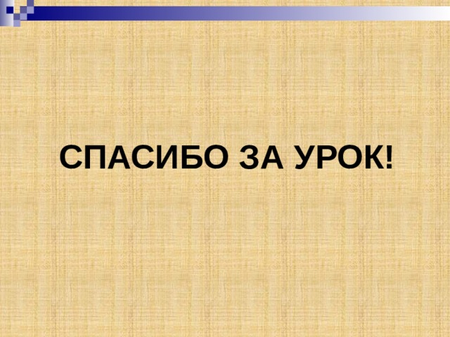     Спасибо за урок! 