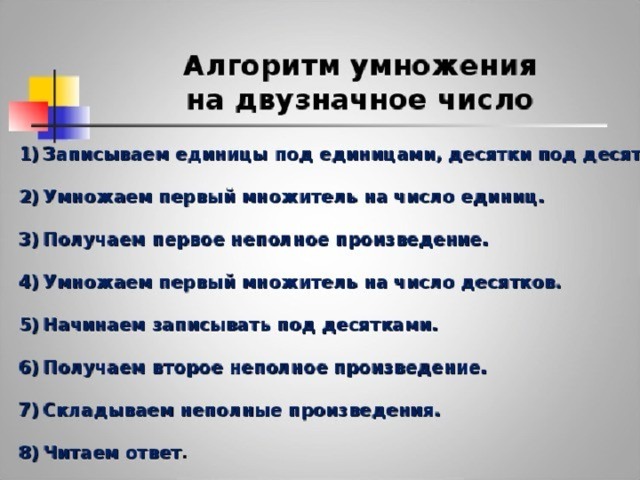 Алгоритм письменного умножения на двузначное