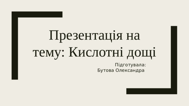 Презентація на тему: Кислотні дощі Підготувала: Бутова Олександра 