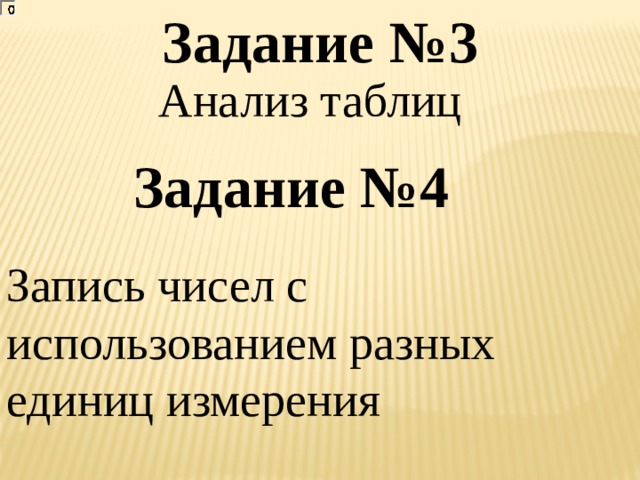 Задание №3 Анализ таблиц Задание №4 Запись чисел с использованием разных единиц измерения 