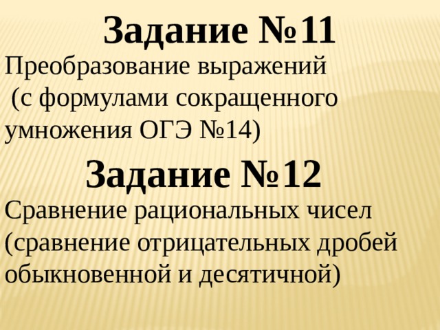 Задание №11 Преобразование выражений  (с формулами сокращенного умножения ОГЭ №14) Задание №12 Сравнение рациональных чисел (сравнение отрицательных дробей обыкновенной и десятичной) 