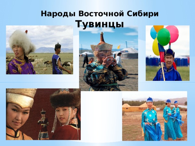 Народы Восточной Сибири  Тувинцы 