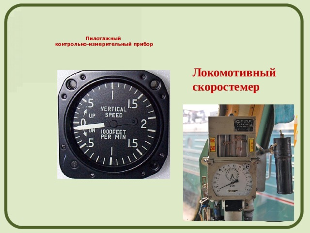 Пилотажный  контрольно-измерительный прибор   Локомотивный скоростемер 