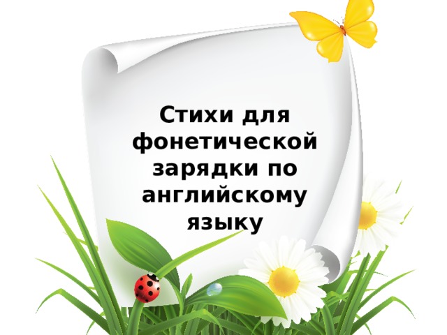 Стихи для фонетической зарядки по английскому языку  