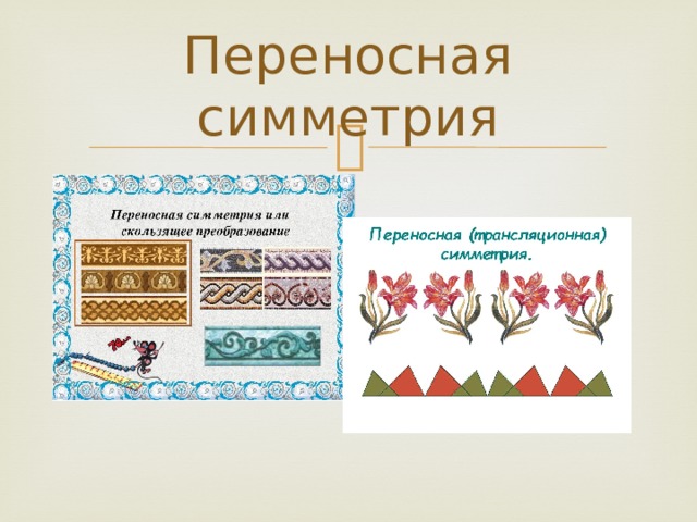 Переносная симметрия рисунки