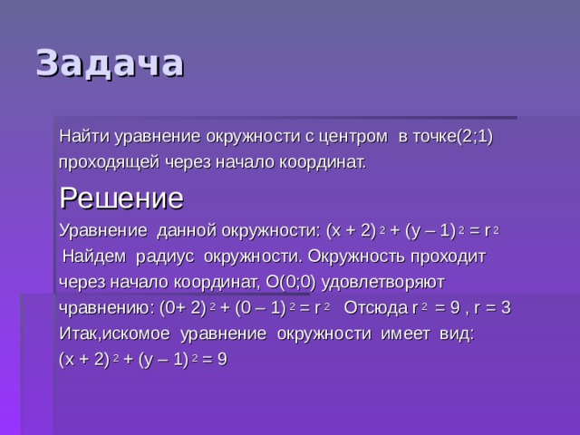 Геометрия 9 класс атанасян уравнение окружности и прямой презентация