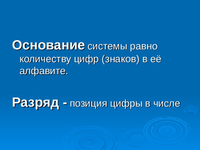 Основание системы равно количеству цифр (знаков) в её алфавите. Разряд -  позиция цифры в числе 