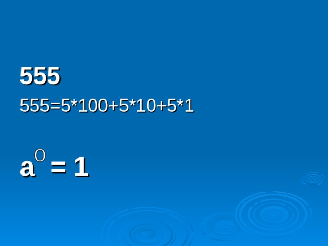 555  555=5*100+5*10+5*1 а = 1 