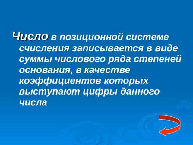 Число в позиционной системе счисления записывается в виде суммы числового ряда степеней основания, в качестве коэффициентов которых выступают цифры данного числа 