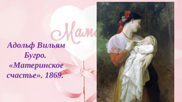 Адольф Вильям Бугро.  «Материнское счастье». 1869.   
