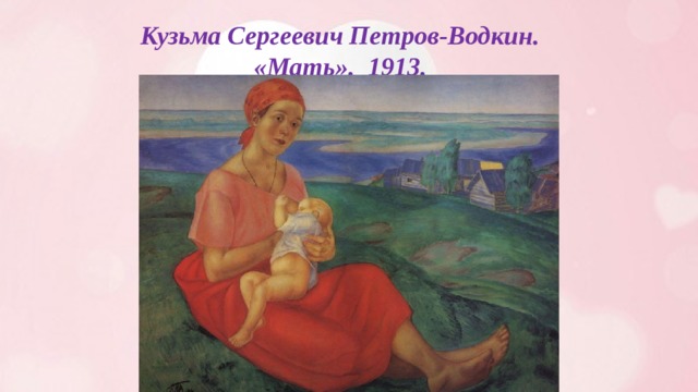 Кузьма Сергеевич Петров-Водкин.  «Мать».  1913. 