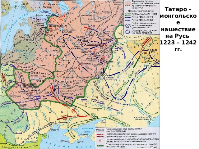 Татаро – монгольское нашествие на Русь 1223 – 1242 гг. 