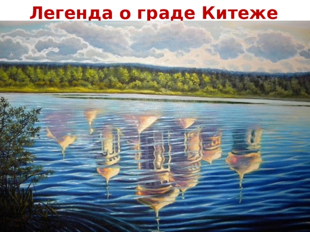 Легенда о граде Китеже 