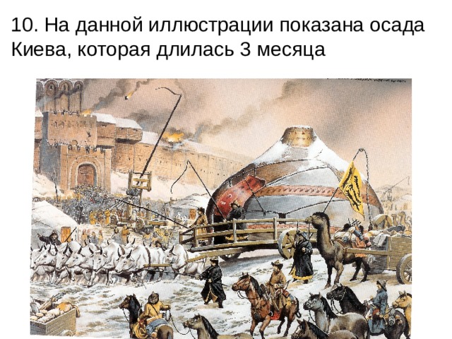 10. На данной иллюстрации показана осада Киева, которая длилась 3 месяца 