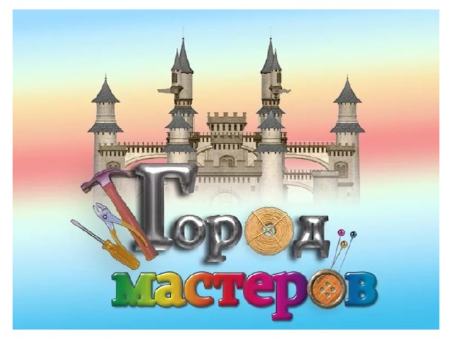 Презентация "Город Мастеров"