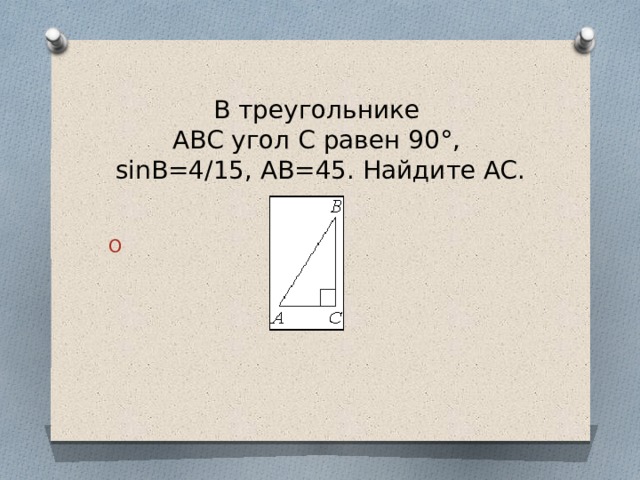 В треугольнике  ABC угол C равен 90°,   sinB=4/15, AB=45. Найдите AC. 