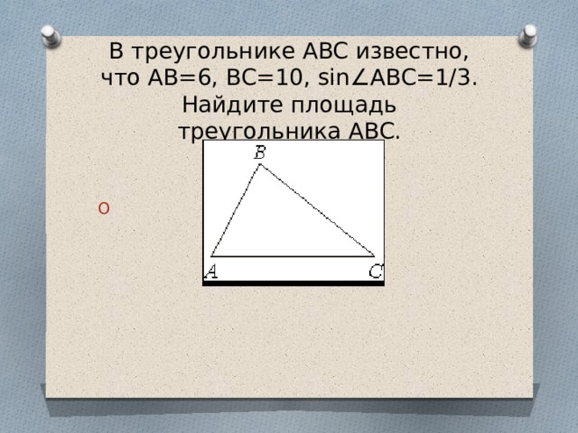В треугольнике ABC известно, что AB=6, BC=10, sin∠ABC=1/3. Найдите площадь треугольника ABC. 