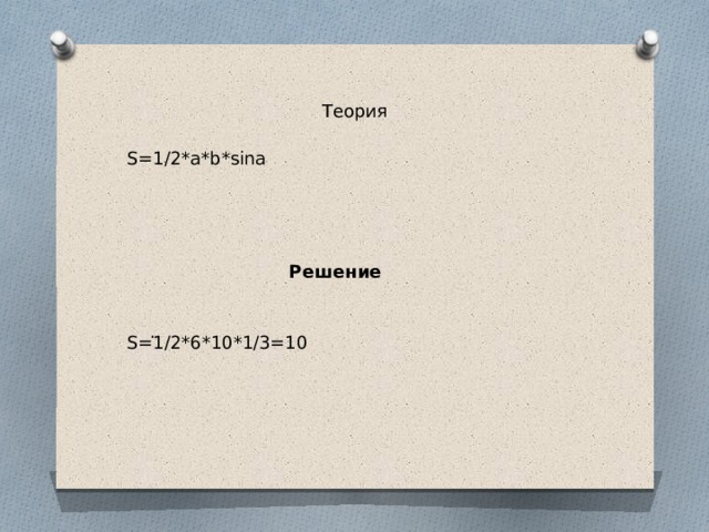 Теория S=1/2*a*b*sina Решение . S=1/2*6*10*1/3=10 